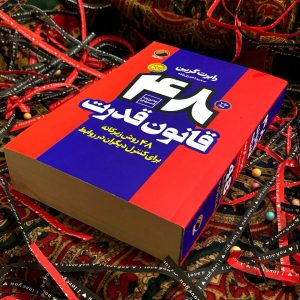 کتاب 48 قانون قدرت