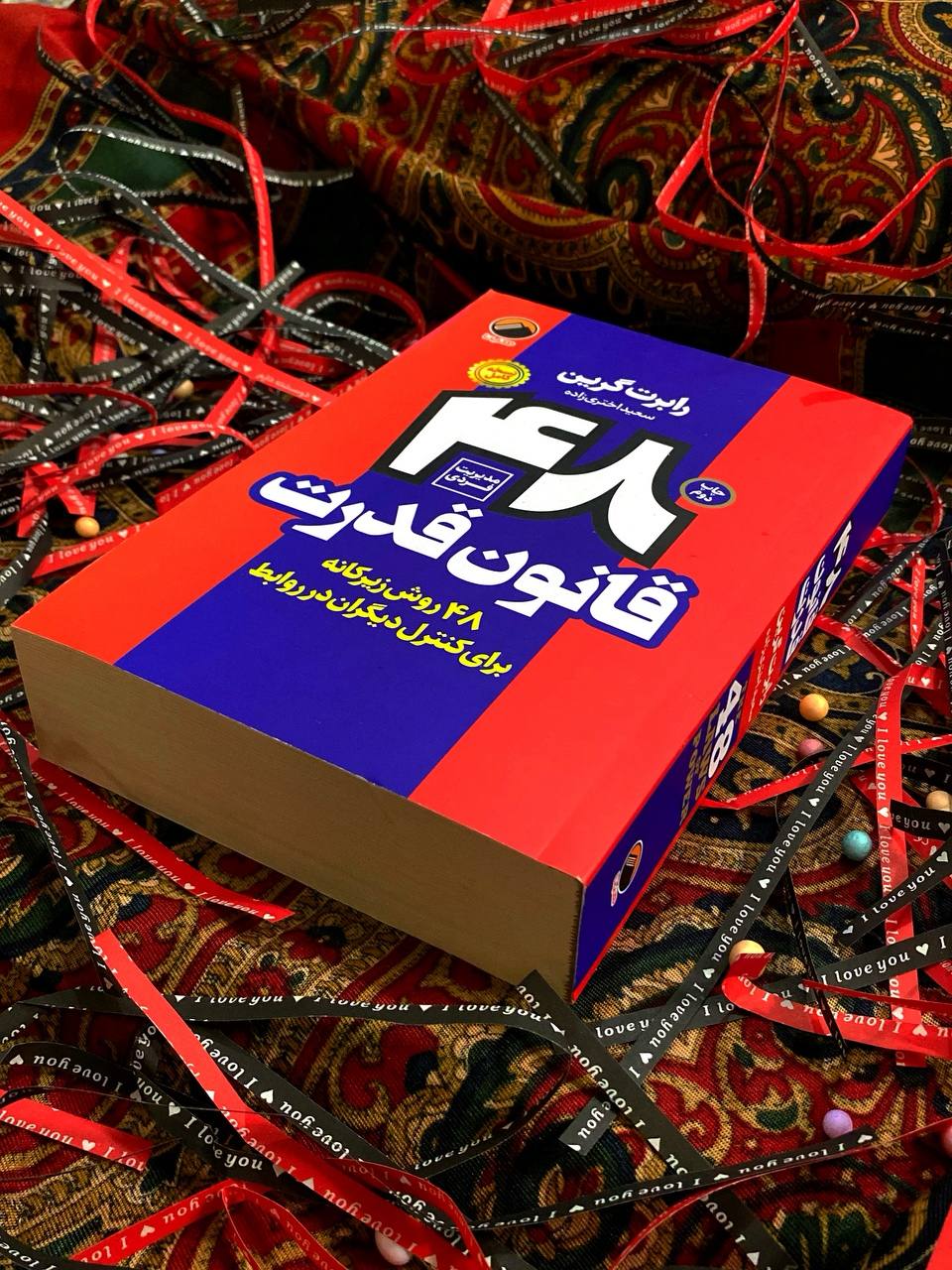 کتاب 48 قانون قدرت