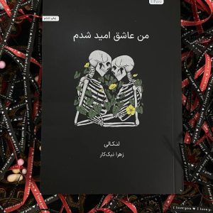کتاب من عاشق امید شدم