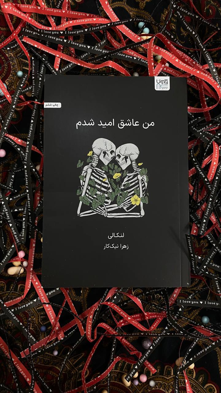 کتاب من عاشق امید شدم