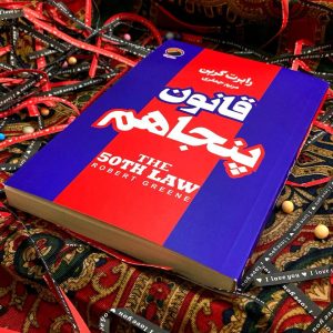 کتاب قانون پنجاهم
