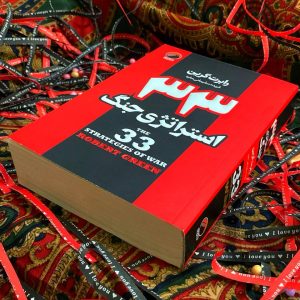 کتاب 33 استراتژی جنگ