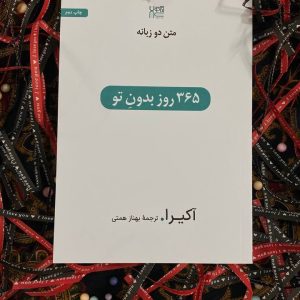 کتاب 365 روز بدون تو