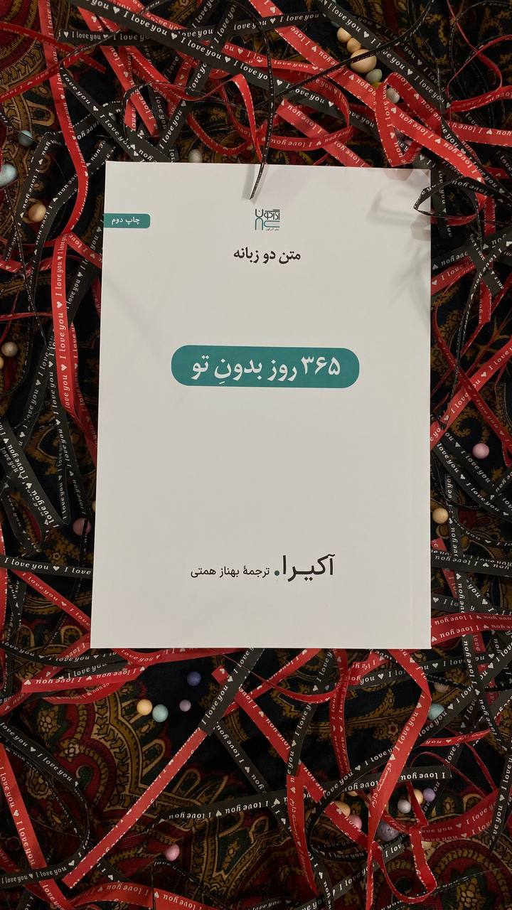 کتاب 365 روز بدون تو