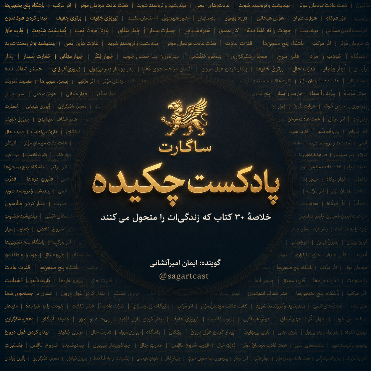 مجموعه پادکست چکیده