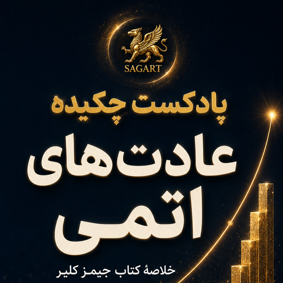 مجموعه پادکست چکیده - تصویر 4